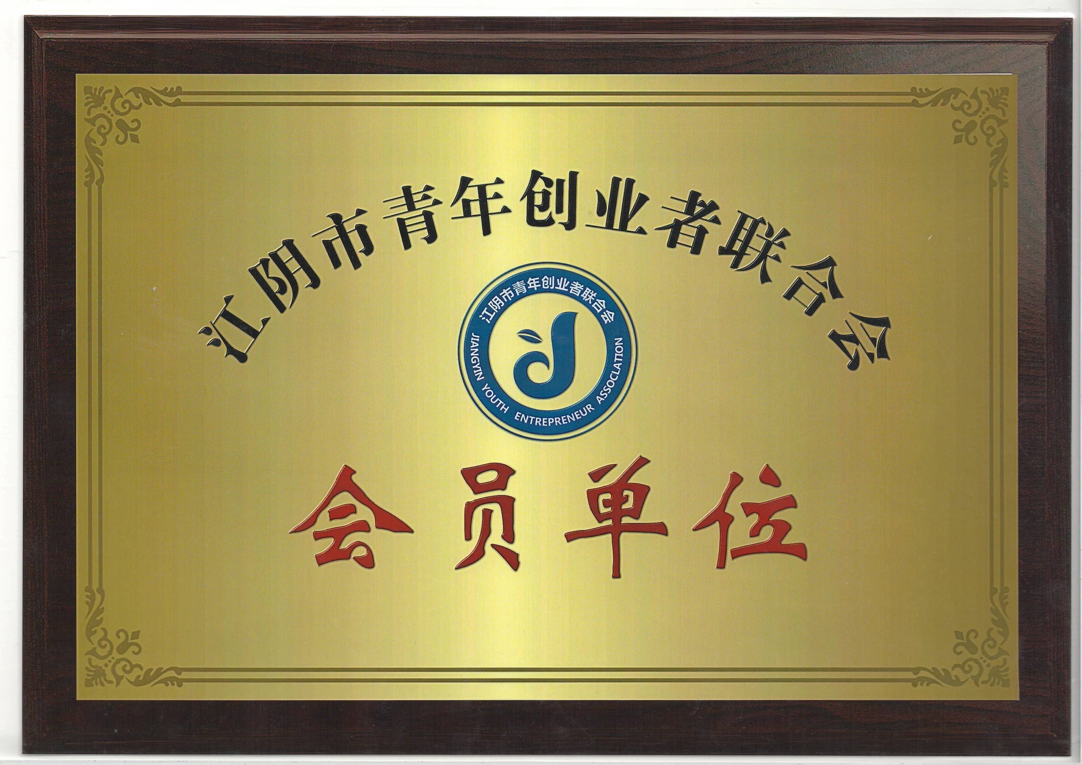 江陰市青年創業者聯合會