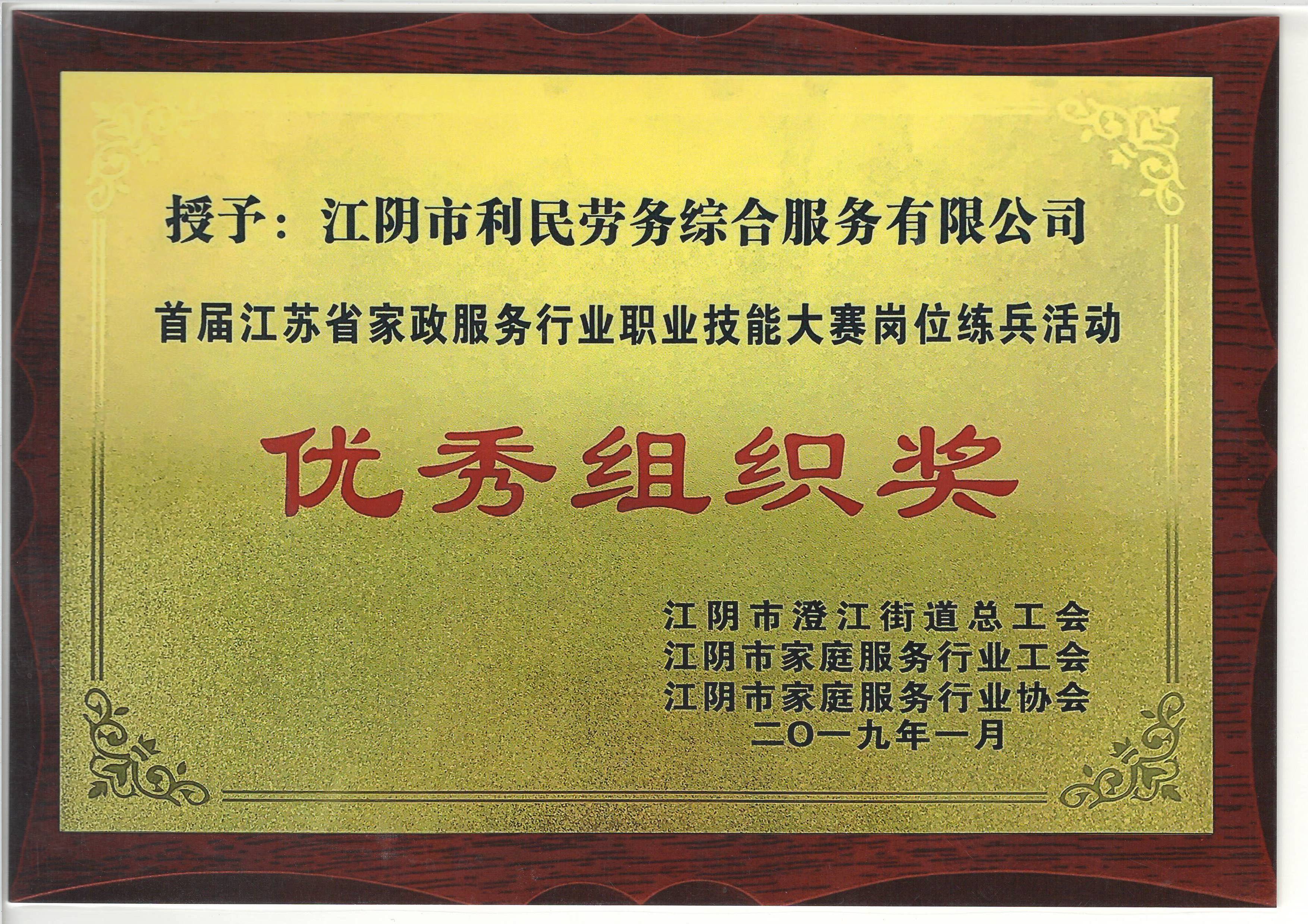 家政服務優秀組織獎