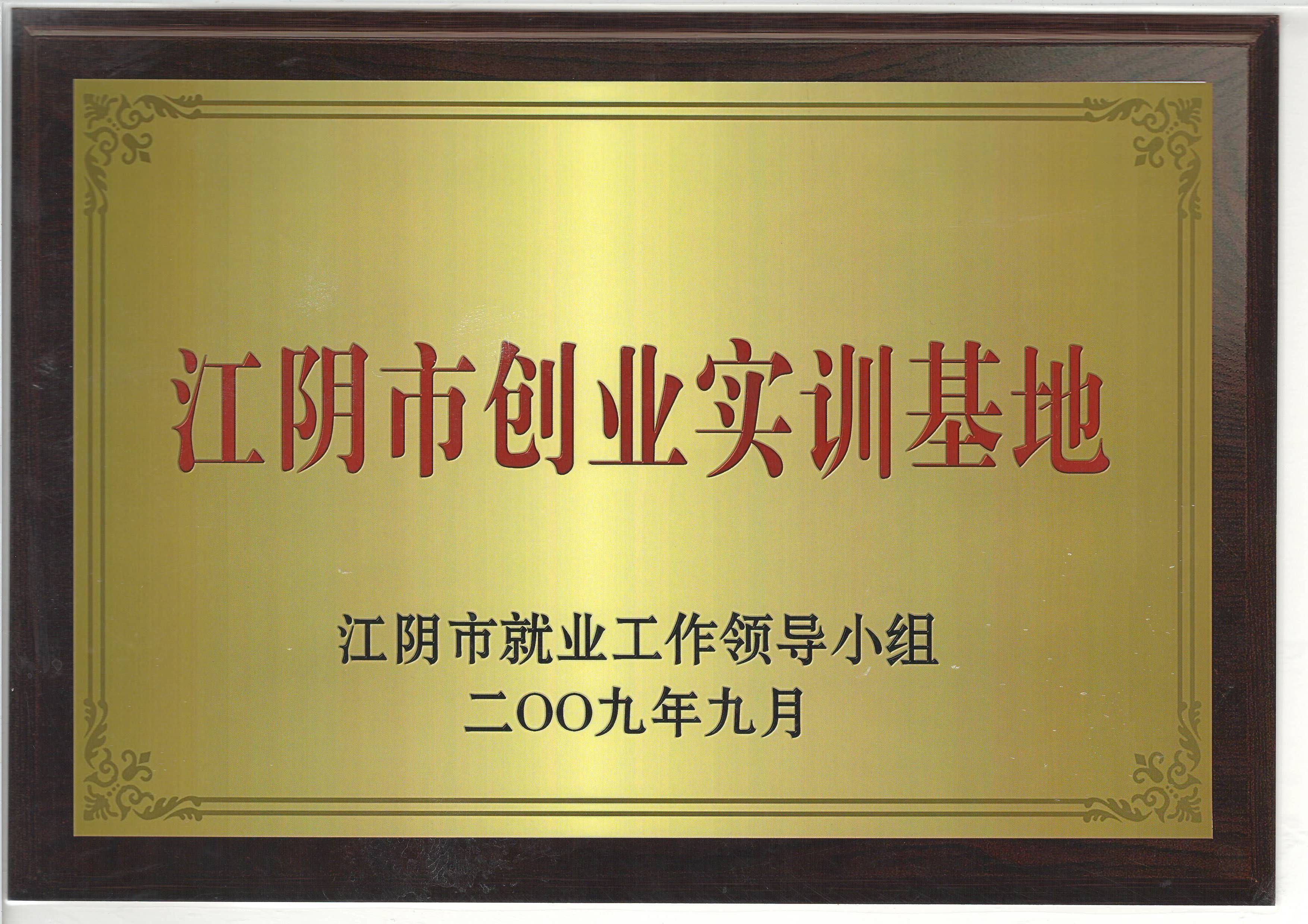 江陰市創業實訓基地