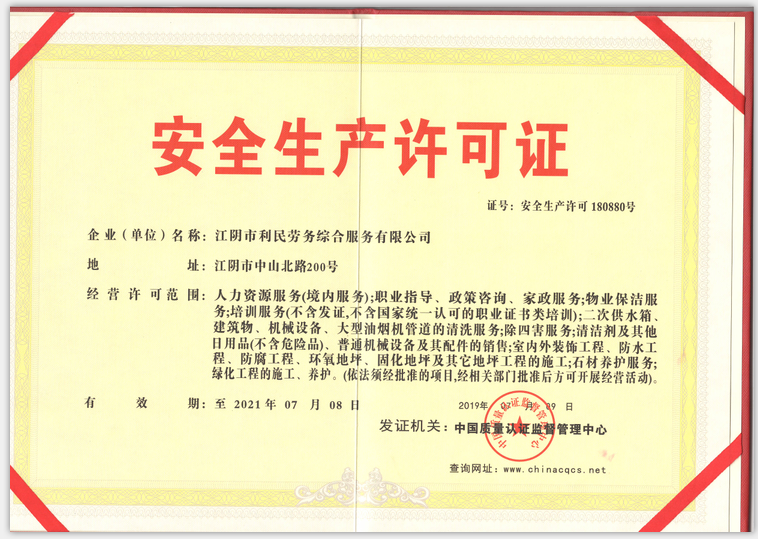 安全生產許可證