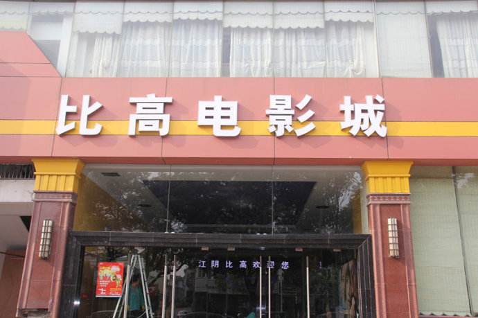 商業保潔托管服務-比高電影院